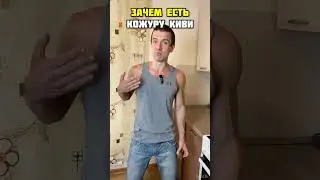 🔥 Зачем есть КИВИ с кожурой ✅ Польза киви 👍 Нутрициолог Андрей Лопес  