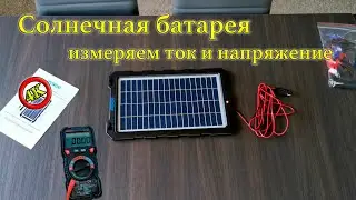 Обзор солнечной батареи | Измерение силы тока | Измерение напряжения