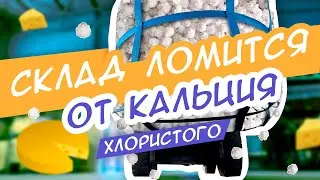 Новое поступление на склад БСК | Кальций хлористый оптом в России