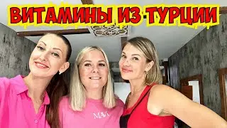 🔥ВИТАМИНЫ ИЗ ТУРЦИИ. ДОСТАВКА ТОВАРОВ ИЗ ТУРЦИИ