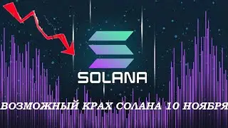 СРОЧНО! Возможный крах солана в 11:30