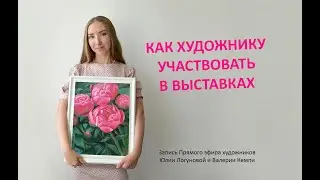 Как художнику участвовать в выставках