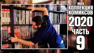 МОЯ КОЛЛЕКЦИЯ КОМИКСОВ (2020): МЭЙНСТРИМНАЯ АЛЬТЕРНАТИВА