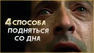 4 способа подняться со дна жизни (Мотивация и Саморазвитие)