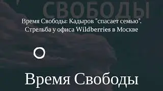 Время Свободы - Время Свободы: Кадыров 