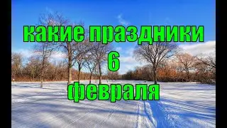 какой сегодня праздник? \ 6 февраля \ праздник каждый день \ праздник к нам приходит \ есть повод