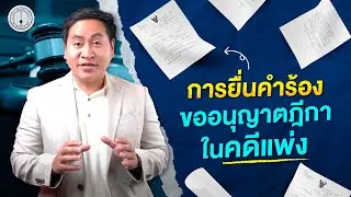 การขออนุญาตฎีกาในคดีแพ่ง อธิบายทฤษฎีและทางปฏิบัติ แบบเข้าใจง่าย