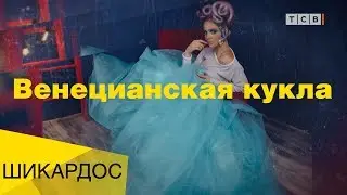 Венецианская кукла. Шикардос #6