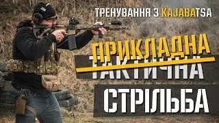 Тактична чи прикладна стрільба? Частина 1: ВСТУП