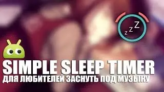 Simple Sleep Timer - Когда некому выключить музыку. Обзор от AndroidInsider.ru