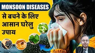 Monsoon diseases से बचने के लिए आसान घरेलु उपाय | Cholera and Common Flu से कैसे बचे | #moonsoon