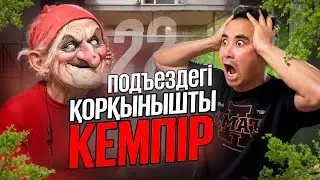 АПКЕШКА И БРАТИШКА | 23-сезон | ПОДЕЗДАҒЫ ҚОРҚЫНЫШТЫ КЕМПІР😱