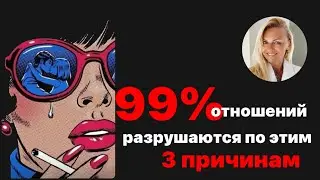 99% отношений разрушаются по этим 3 причинам