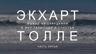 Часть 5 Пробуди силу настоящего!  Выход из страданий в мир гармонии и счастья Экхарт Толле