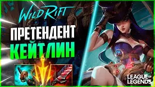 ПРЕТЕНДЕНТ КЕЙТЛИН АБУЗИТ СМЕРТЕЛЬНЫЙ ТЕМП | League of Legends Wild Rift