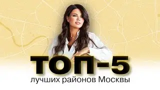 ТОП-5 самых престижных районов Москвы / Лучшие районы Москвы 2022