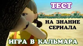 ТЕСТ на знание ИГРЫ В КАЛЬМАРА🦑🦑🦑