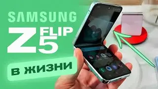 Samsung Z FLIP 5 в РЕАЛЬНОЙ ЖИЗНИ