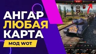 Wot ангар менеджер Как сменить ангар World of Tanks