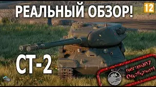 Реальный обзор СТ-2 гайд обзор НОВАЯ  ИМБА ДВУХ СТВОЛКА!