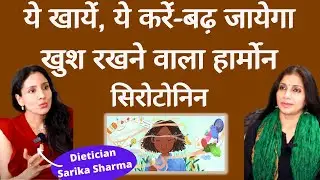 Serotonin-Happy Hormone-आपको हमेशा खुश रखने वाला हार्मोन सिरोटोनिन ऐसे बढ़ेगा। Dt Sarika। Rajinder