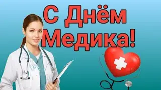 С Днём Медика! Самое Красивое Пожелание С Днём Медицинского работника! Музыкальная Открытка
