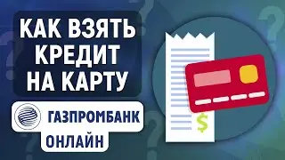 Как взять кредит в Газпромбанке онлайн на карту