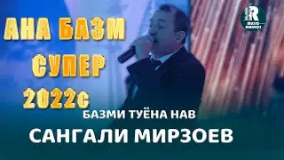 Сангали Мирзоев  АНА БАЗМ СУПЕР Базми Туёна Нав 2022с  Sangali Mirzoev Bazmi Tuyona 2022s