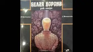 Белая ворона.Рок-опера.2-ая пластинка.Музыка Г.Татарченко.Либретто Ю.Рыбчинского. Т.Гвердцители и др