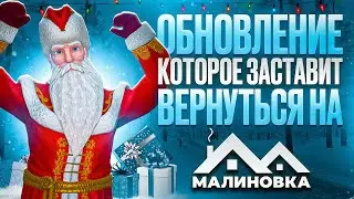 МАЛИНОВКА - ЗИМНИЕ ОБНОВЛЕНИЕ | НОВЫЕ МАШИНЫ/СКИНЫ/ИНВЕНТАРЬ И ДРУГОЕ | 