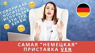 Приставка VER-. Как сделать с ее помощью свою речь более 