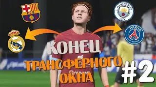 Ушёл в ПСЖ? КАРЬЕРА ИГРОКА В FC24! #2