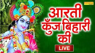 LIVE जन्माष्टमी स्पेशल~ आरती कुँज बिहारी की | Aarti Kunj Bihari Ki Live | Krishan Aarti, Janmashtami