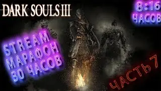 30-ТИ ЧАСОВОЙ МАРАФОН ➤ DARK SOULS III ➤ ЧАСТЬ 7 ➤ СЕКРЕТНАЯ ЛОКА ➤ ПРОХОЖДЕНИЕ