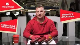 Главный технолог МАРТ.РФ о великолепном фиброузе