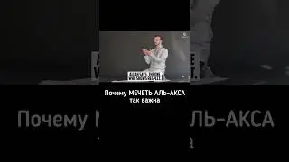 Почему Мечеть Аль-Акса Важно