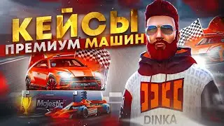 ОТКРЫЛ 500 НОВЫХ КЕЙСОВ ПРЕМИУМ МАШИН на MAJESTIC RP GTA 5