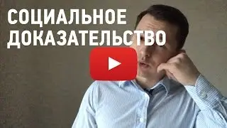 Социальное доказательство