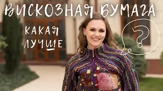 ВИСКОЗНАЯ БУМАГА ДЛЯ ДЕКОРА ВОЙЛОКА. КАКАЯ ЛУЧШЕ?