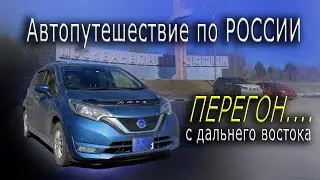 Автопутешествие по России. Перегон авто с Дальнего Востока....