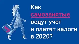 Как самозанятые ведут учет и платят налоги в 2020 