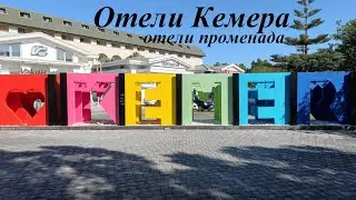 Отели променада города Кемер, Турция