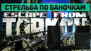 Стрельба по Баночкам | Escape from Tarkov