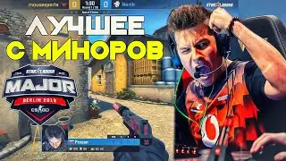 ЛУЧШИЕ МОМЕНТЫ CS:GO МИНОРОВ (EU/NA) - Starladder Berlin Major 2019