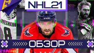 NHL 2021 | Обзор игры | Что изменилось?