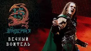 Эпидемия - Вечный Воитель (Live @ Adrenaline Stadium 22.12.19)