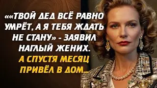 «Твой дед всё равно умрёт, а я тебя ждать не стану» - заявил наглый жених. Любовные истории из жизни