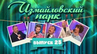 Измайловский парк | Выпуск 25 (11.06.2013) | Юмористический концерт 