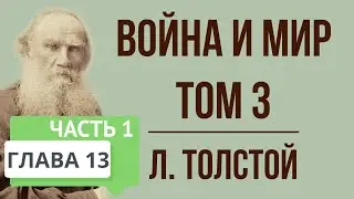 Война и мир. 13 глава (том 3, часть 1). Краткое содержание