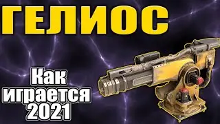 Как играется ГЕЛИОС ? \ CROSSOUT